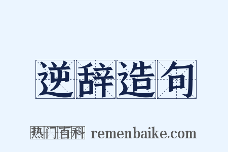 逆辞造句是什么意思的图片
